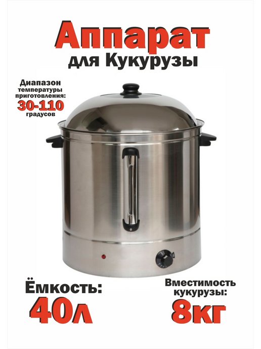 Аппарат для варки кукурузы 40 л